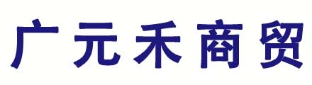 广元禾商贸